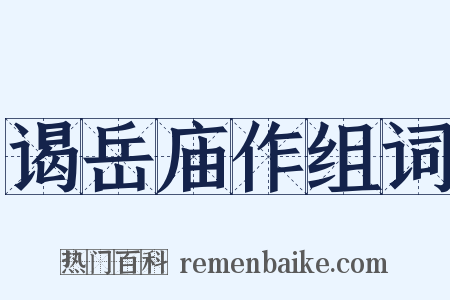 谒岳庙作组词是什么意思的图片